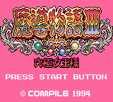Заставка игры Madou Monogatari III: Kyuukyoku Joou-sama